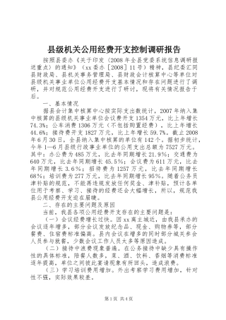 县级机关公用经费开支控制调研报告