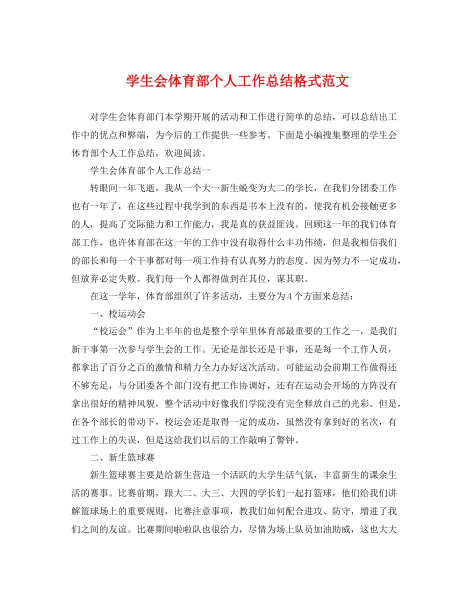 学生会体育部个人工作总结格式范文 _第1页