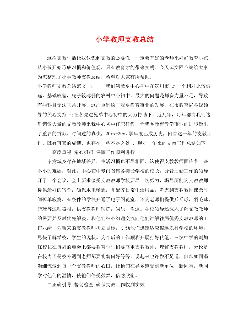 小学教师支教总结 _第1页