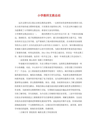 小学教师支教总结 