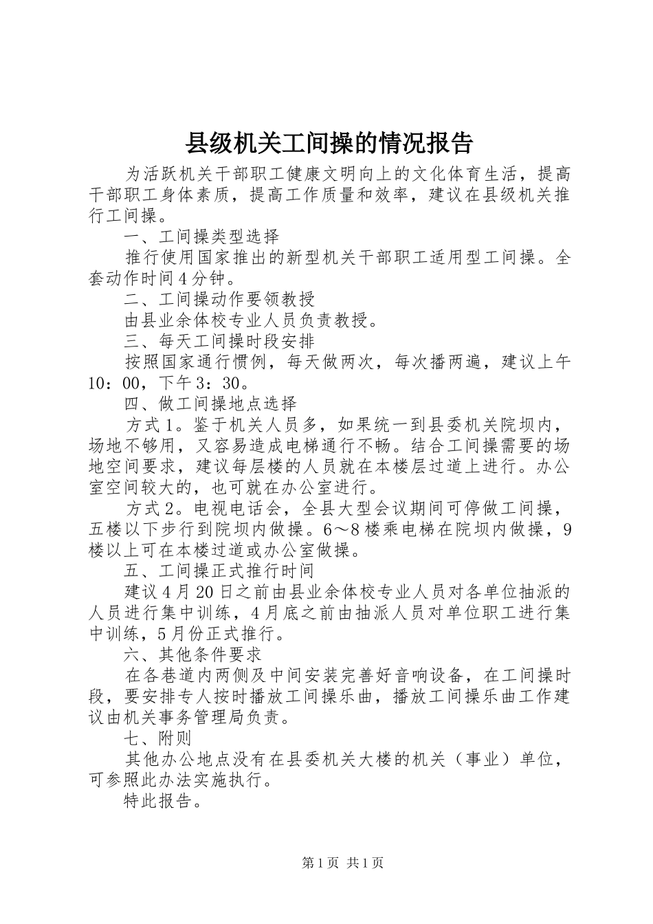 县级机关工间操的情况报告_第1页