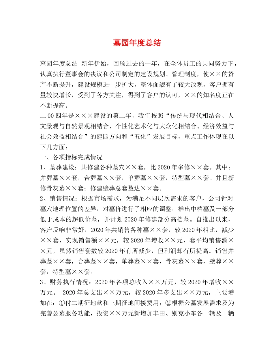 墓园年度总结 _第1页