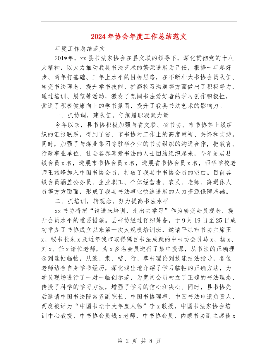 2024年协会年度工作总结范文_第2页