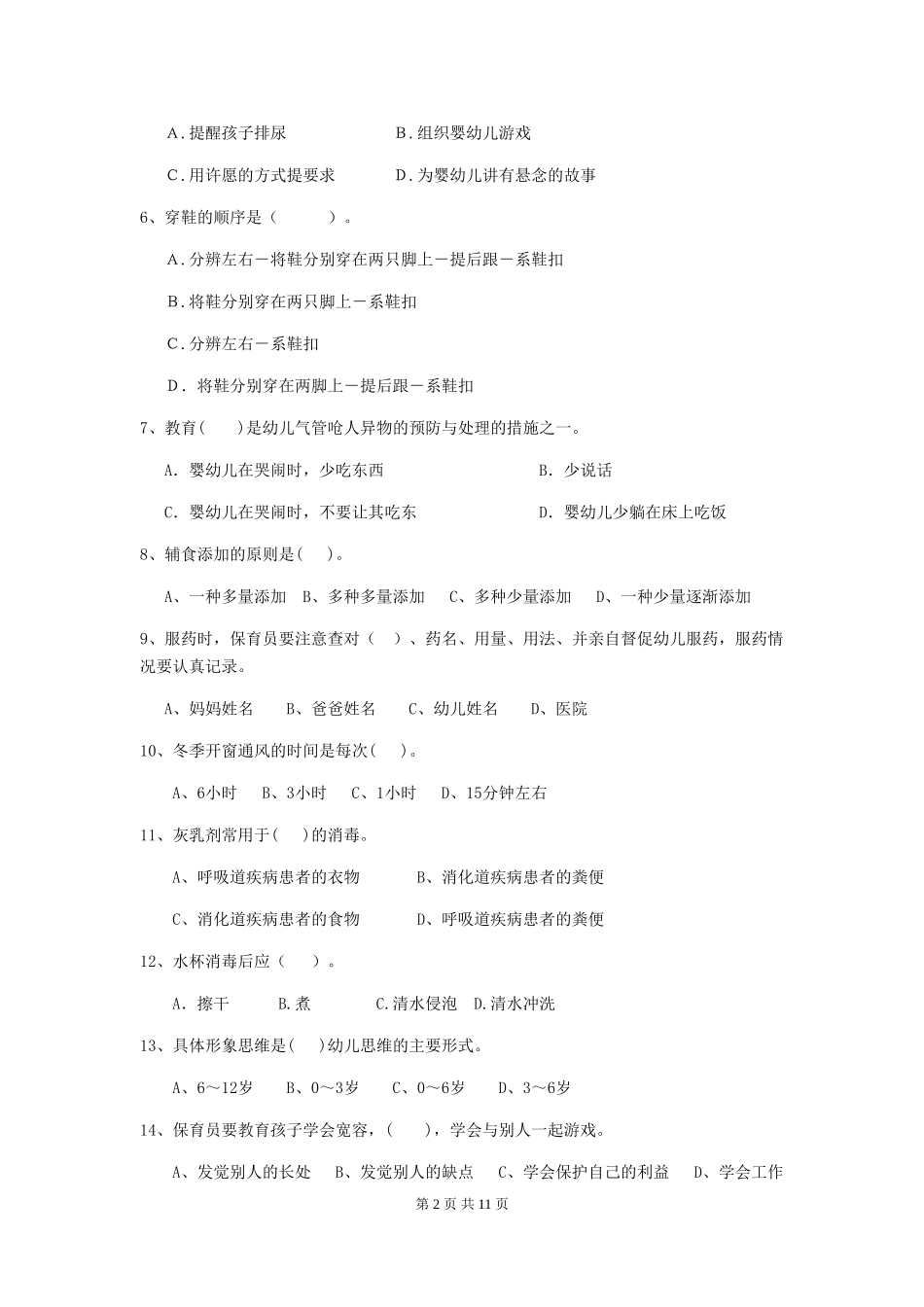 2024-2024年幼儿园大班保育员业务技能考试试题试题及答案_第2页