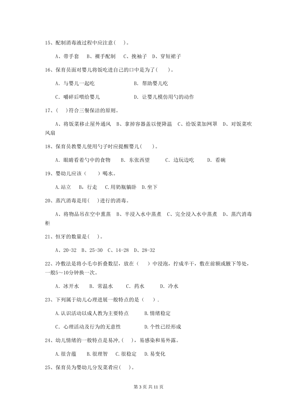 2024-2024年幼儿园大班保育员业务技能考试试题试题及答案_第3页