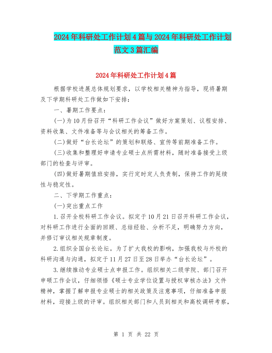 2024年科研处工作计划4篇与2024年科研处工作计划范文3篇汇编_第1页