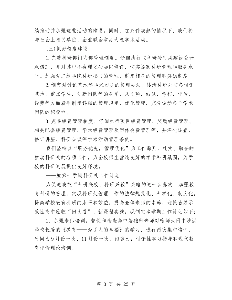 2024年科研处工作计划4篇与2024年科研处工作计划范文3篇汇编_第3页
