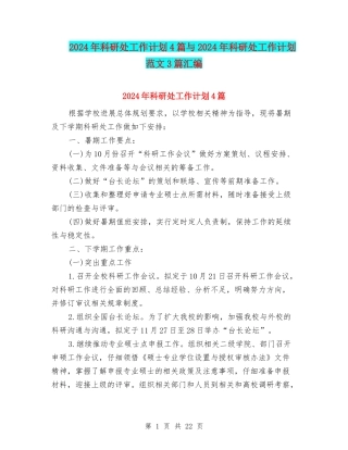 2024年科研处工作计划4篇与2024年科研处工作计划范文3篇汇编
