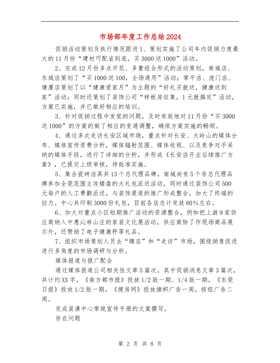 市场部年度工作总结2024_第2页