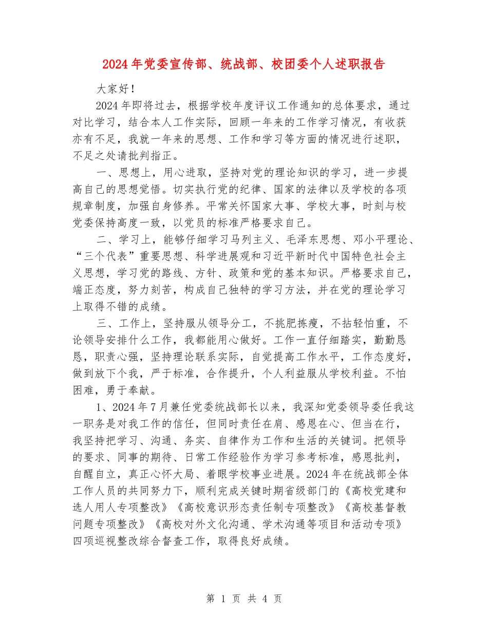 2024年党委宣传部、统战部、校团委个人述职报告_第1页