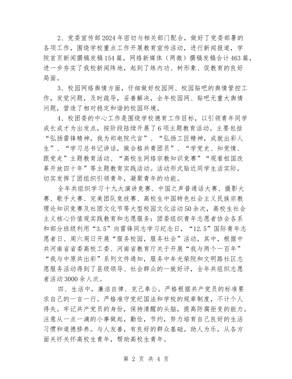 2024年党委宣传部、统战部、校团委个人述职报告_第2页