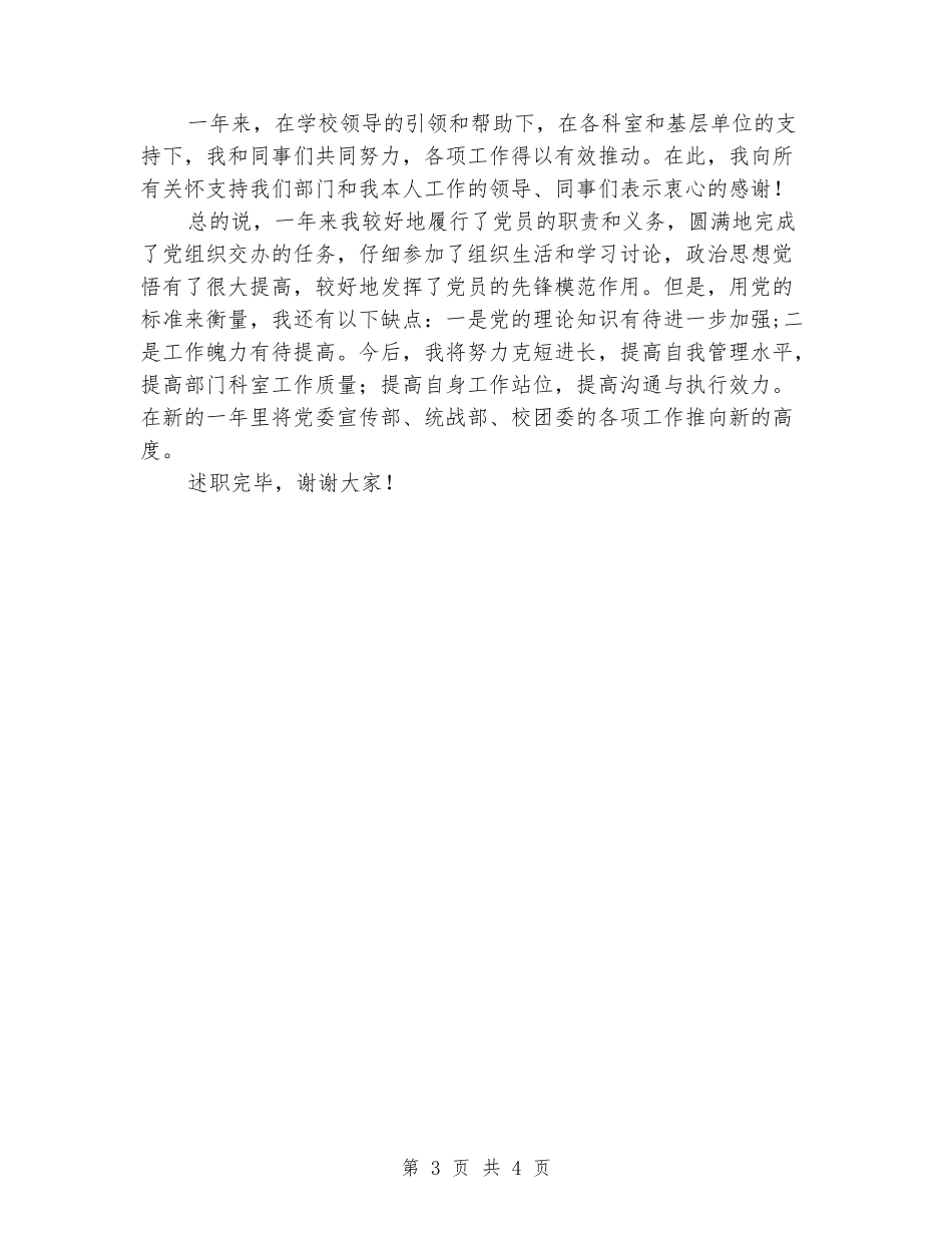 2024年党委宣传部、统战部、校团委个人述职报告_第3页