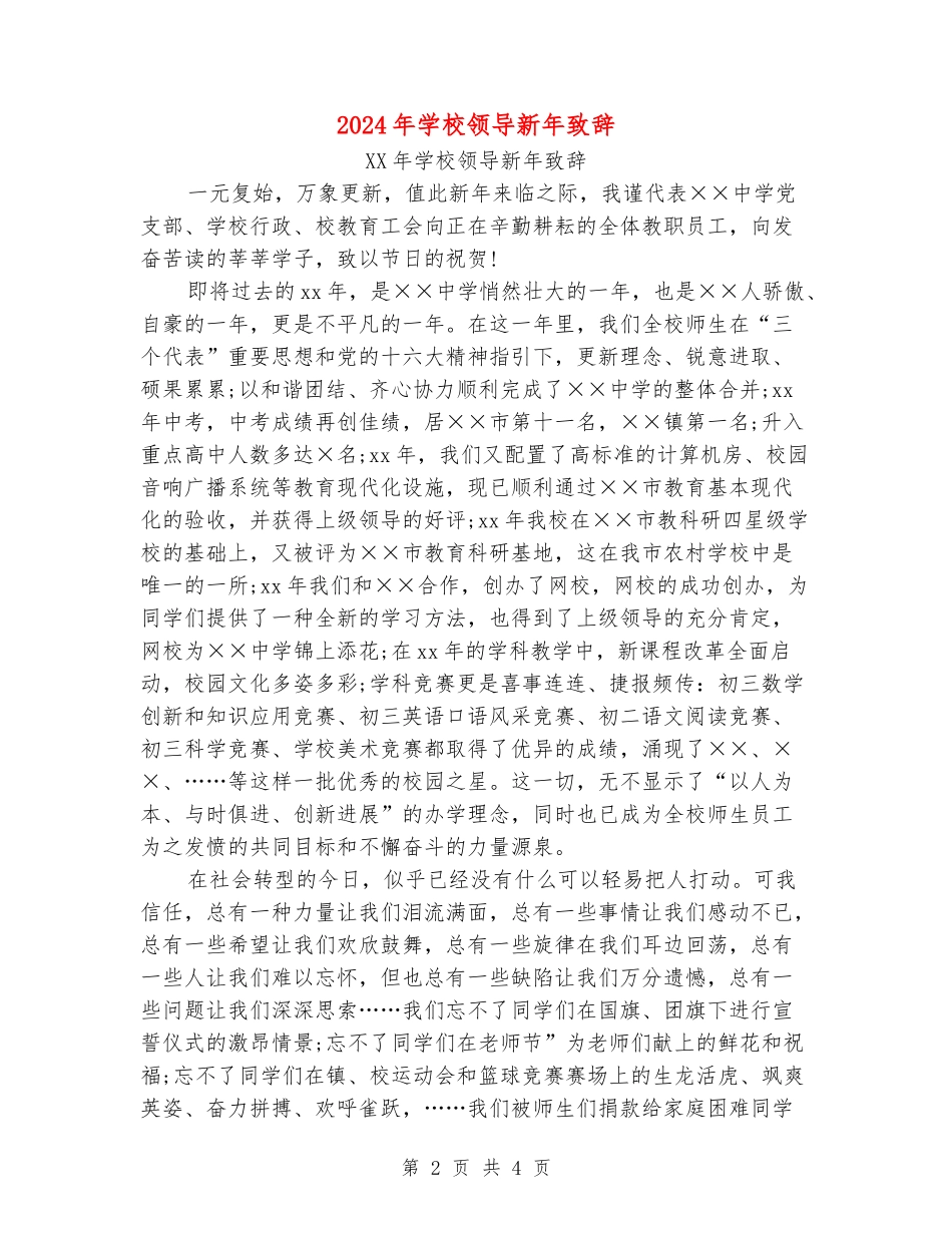 2024年学校领导新年致辞_第2页