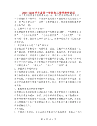 2024-2024学年度第一学期初三物理教学计划