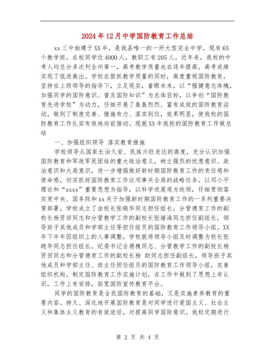 2024年12月中学国防教育工作总结_第2页