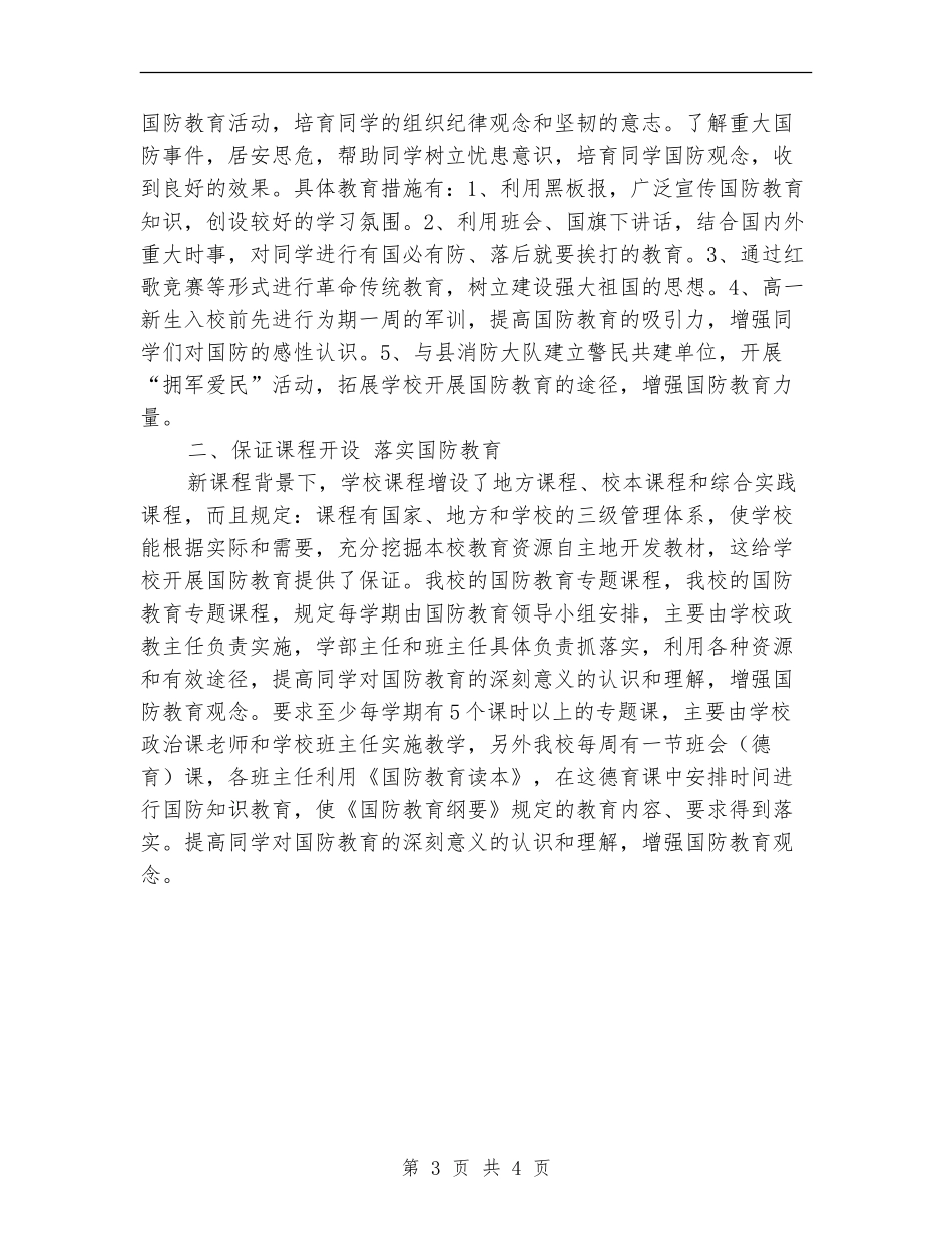 2024年12月中学国防教育工作总结_第3页