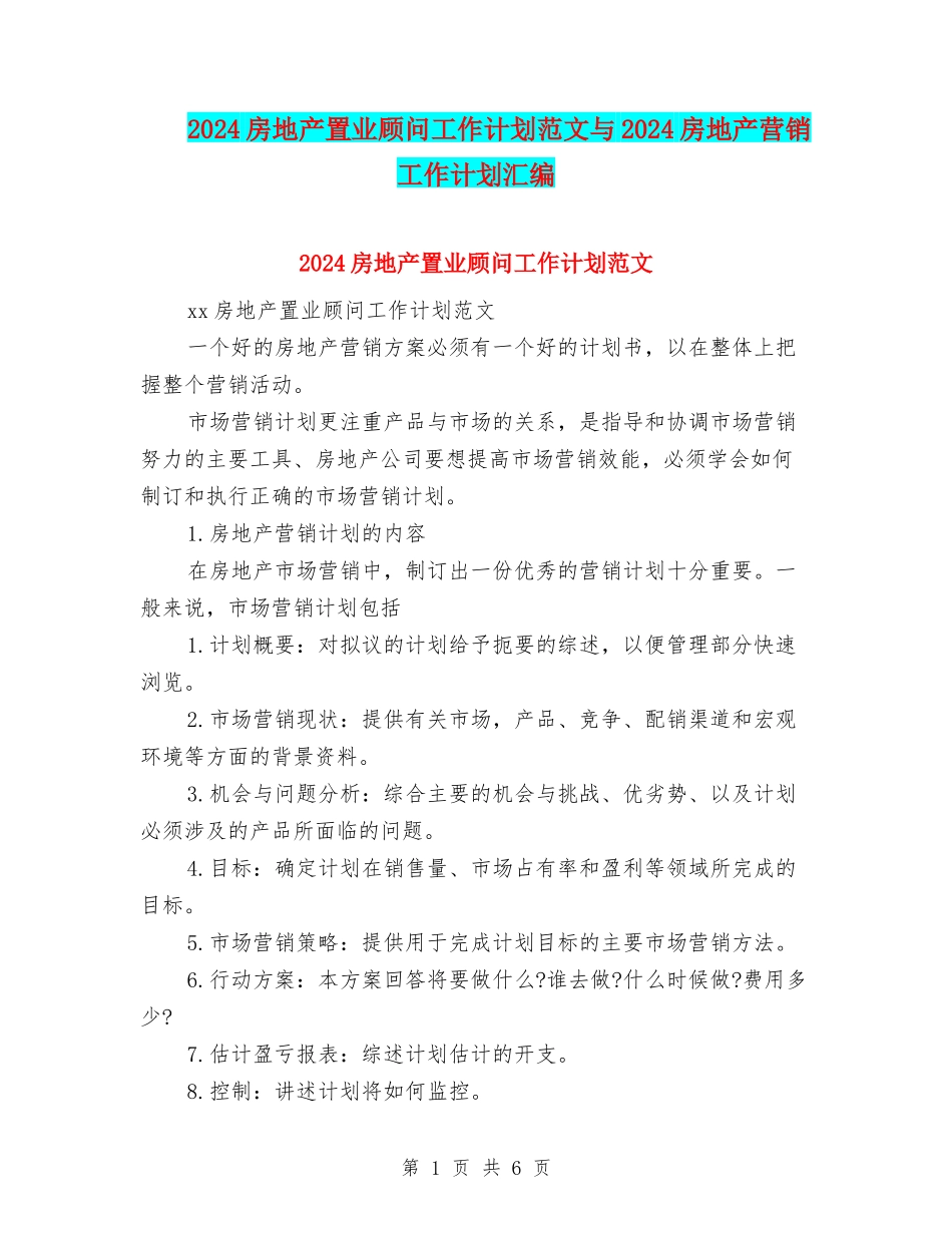 2024房地产置业顾问工作计划范文与2024房地产营销工作计划汇编_第1页