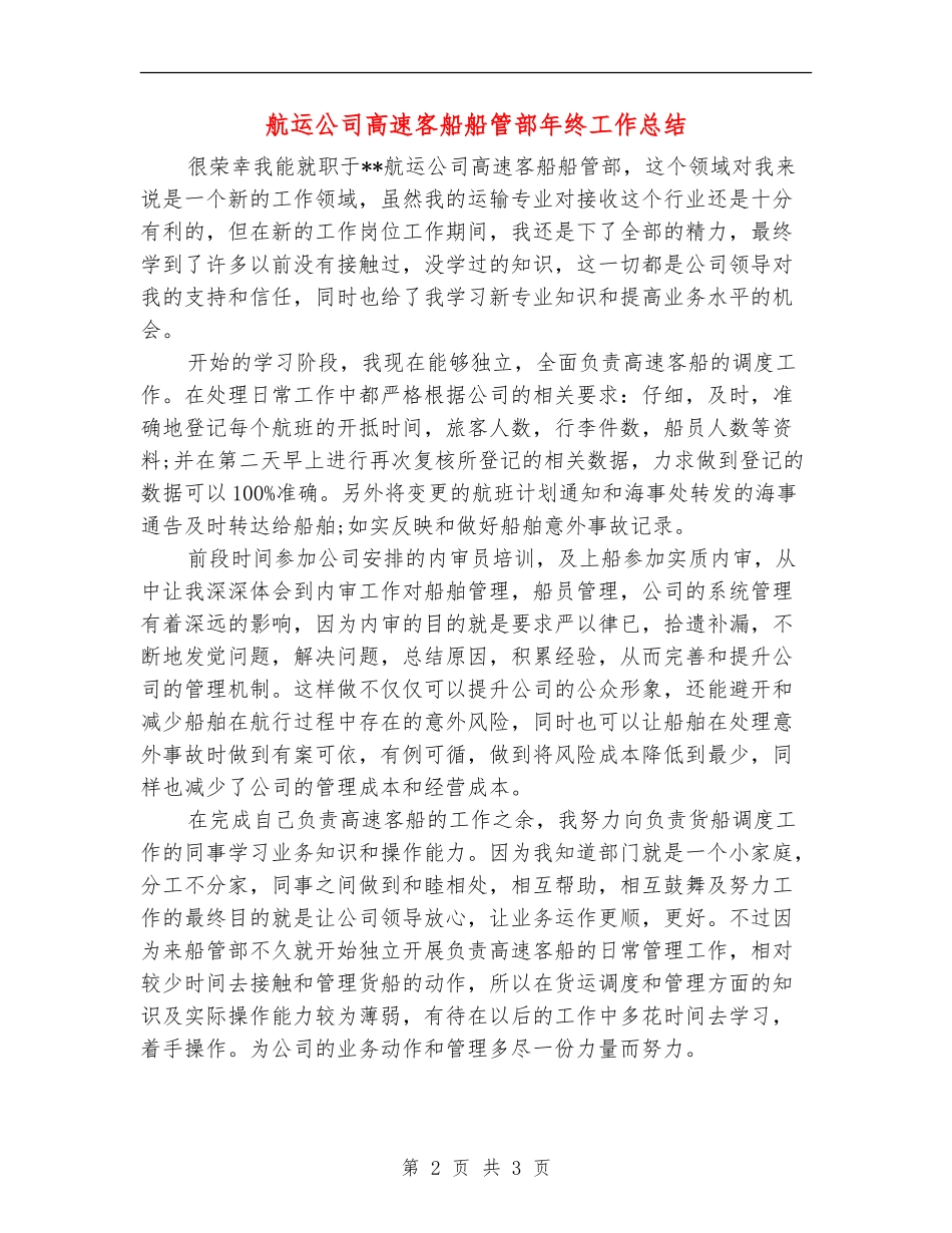 航运公司高速客船船管部年终工作总结【新版】_第2页