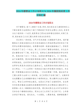 2024年楼管会工作计划范文与2024年橡胶院经营工作目标汇编