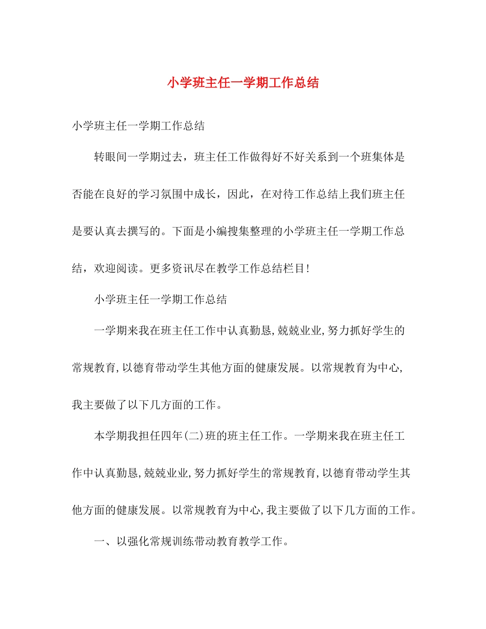 小学班主任一学期工作总结 _第1页