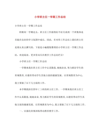 小学班主任一学期工作总结 