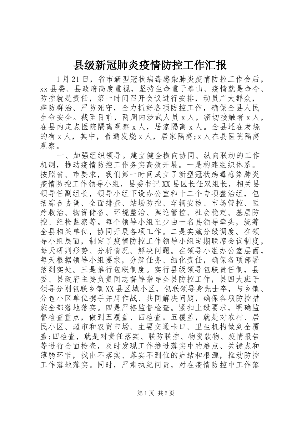 县级新冠肺炎疫情防控工作汇报_第1页