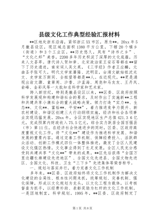 县级文化工作典型经验汇报材料