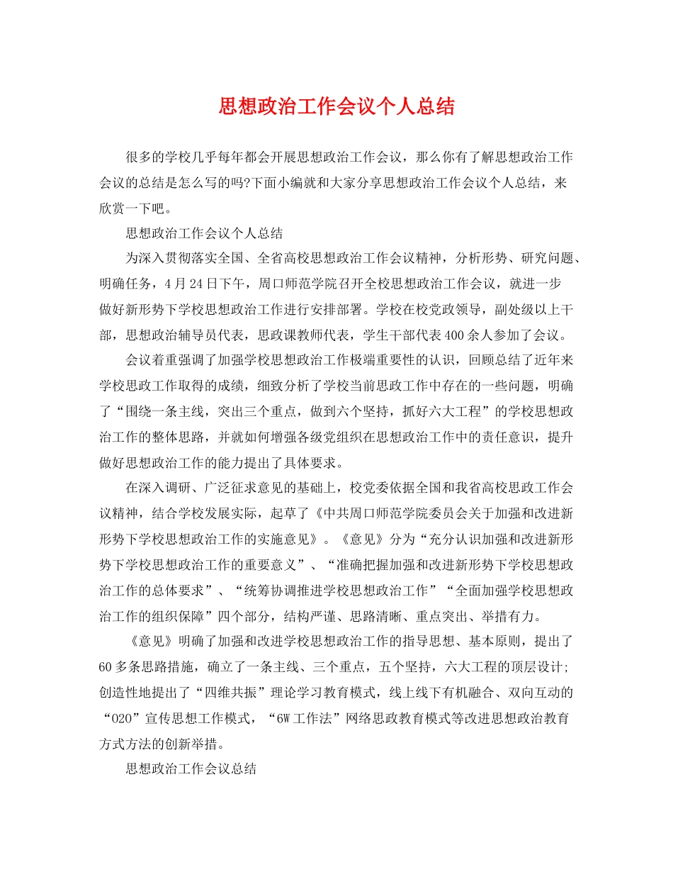 思想政治工作会议个人总结 _第1页