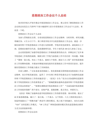 思想政治工作会议个人总结 