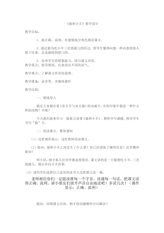 狼和小羊教案