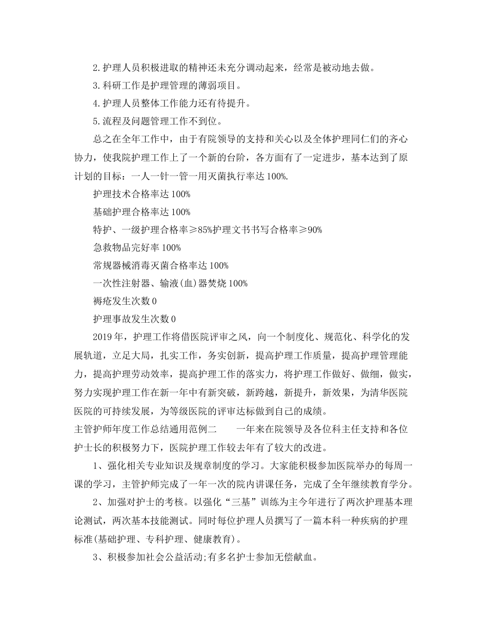 主管护师年度工作总结通用范例 _第3页