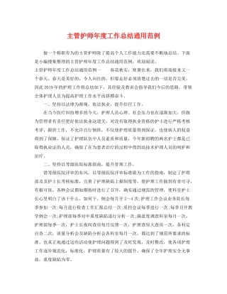 主管护师年度工作总结通用范例 