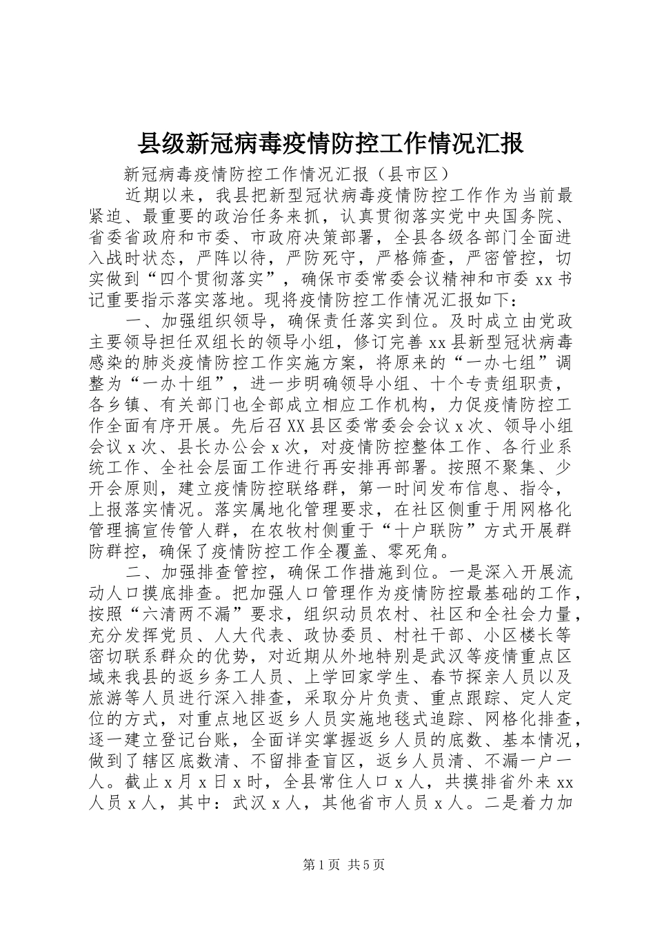 县级新冠病毒疫情防控工作情况汇报_第1页