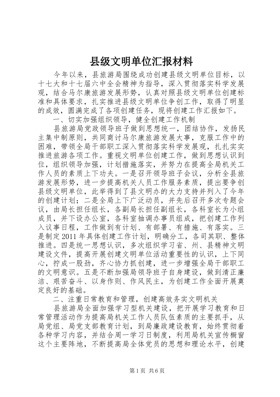 县级文明单位汇报材料_第1页
