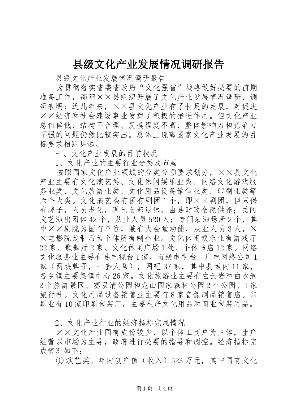 县级文化产业发展情况调研报告_第1页