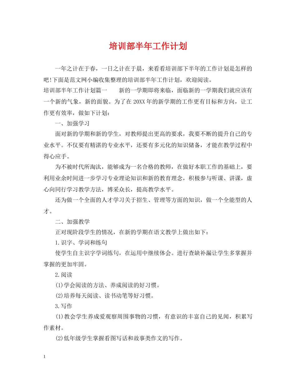 培训部半年工作计划 _第1页