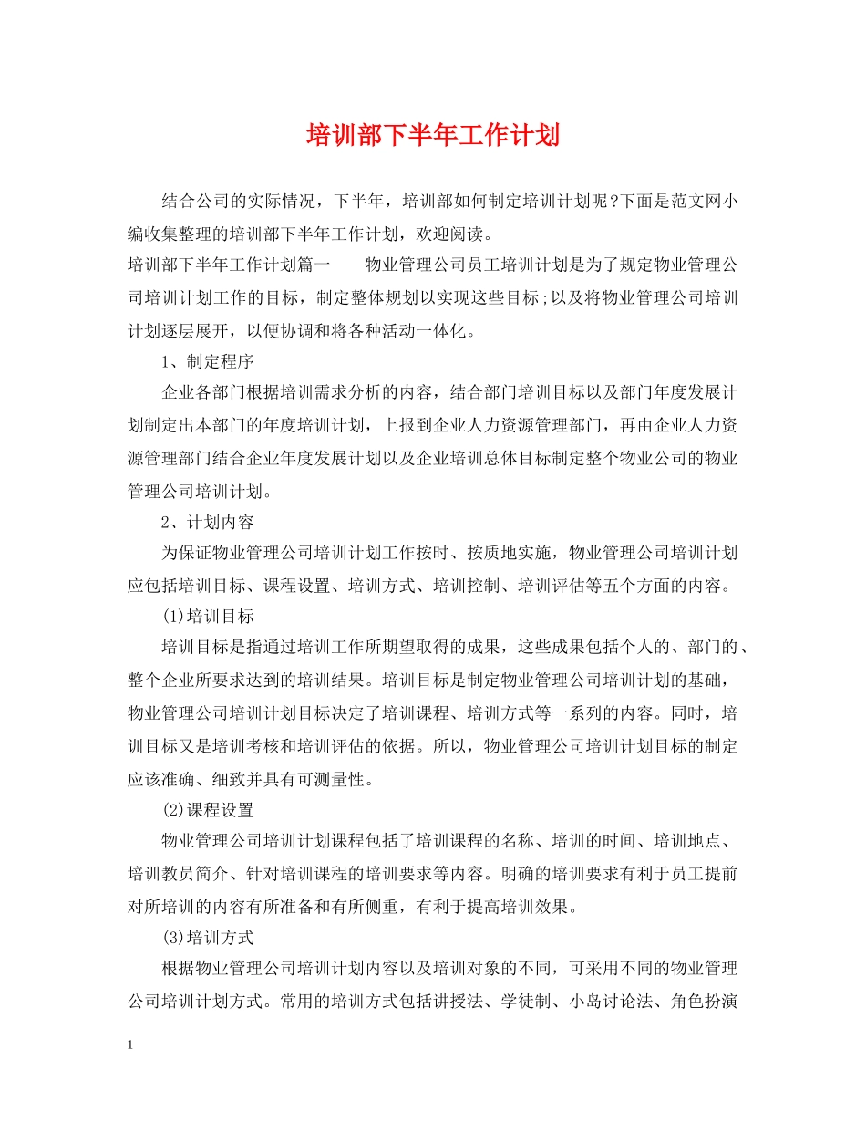 培训部下半年工作计划 _第1页