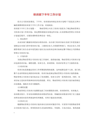 培训部下半年工作计划 