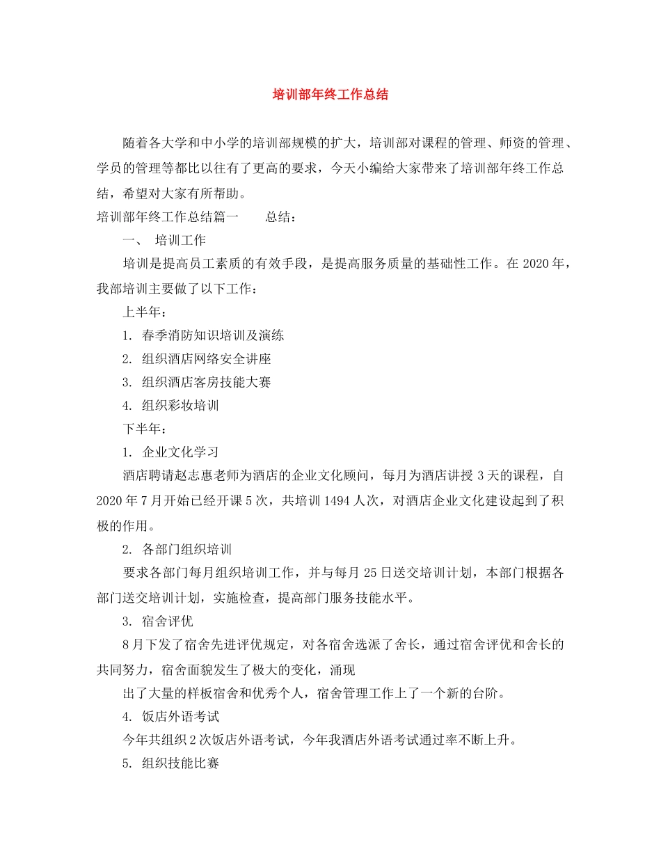 培训部年终工作总结 _第1页