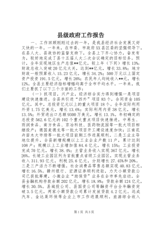 县级政府工作报告