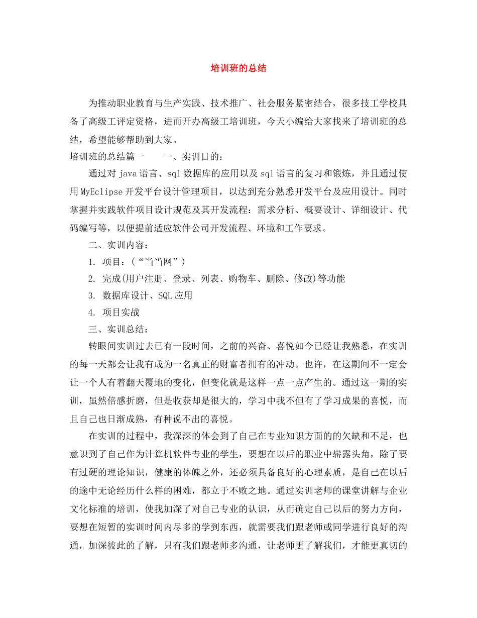 培训班的总结 _第1页