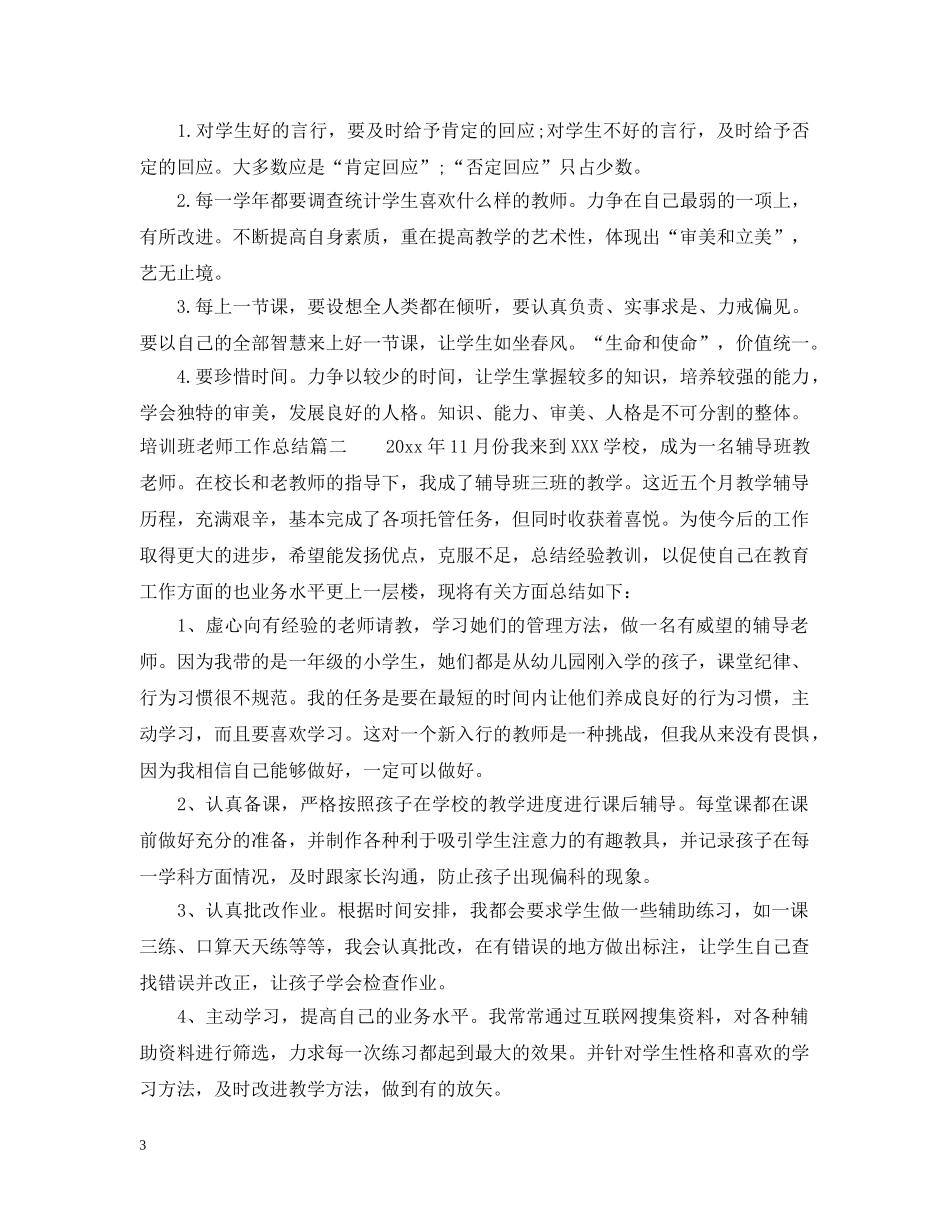 培训班老师工作总结 _第3页