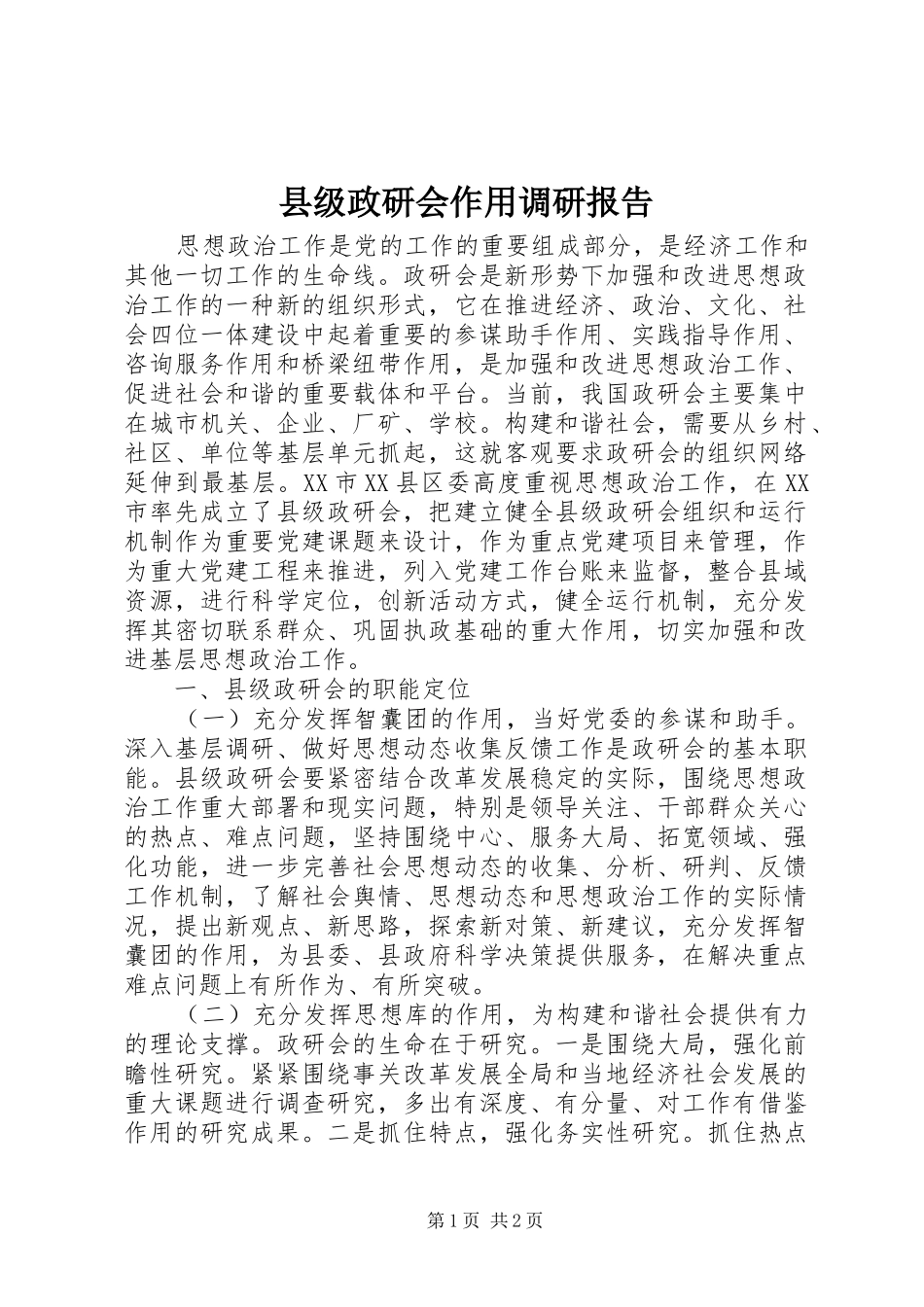 县级政研会作用调研报告_第1页