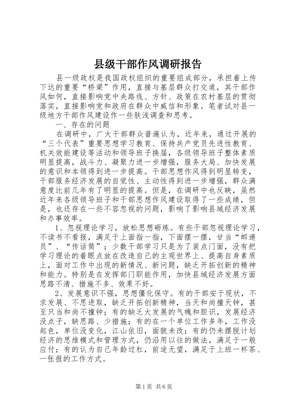 县级干部作风调研报告_第1页
