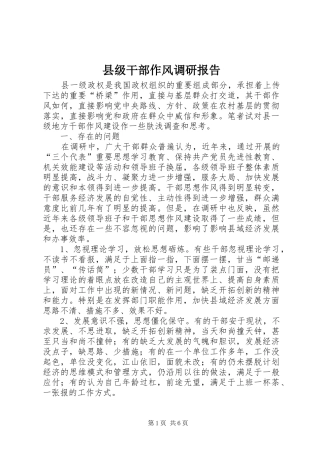 县级干部作风调研报告