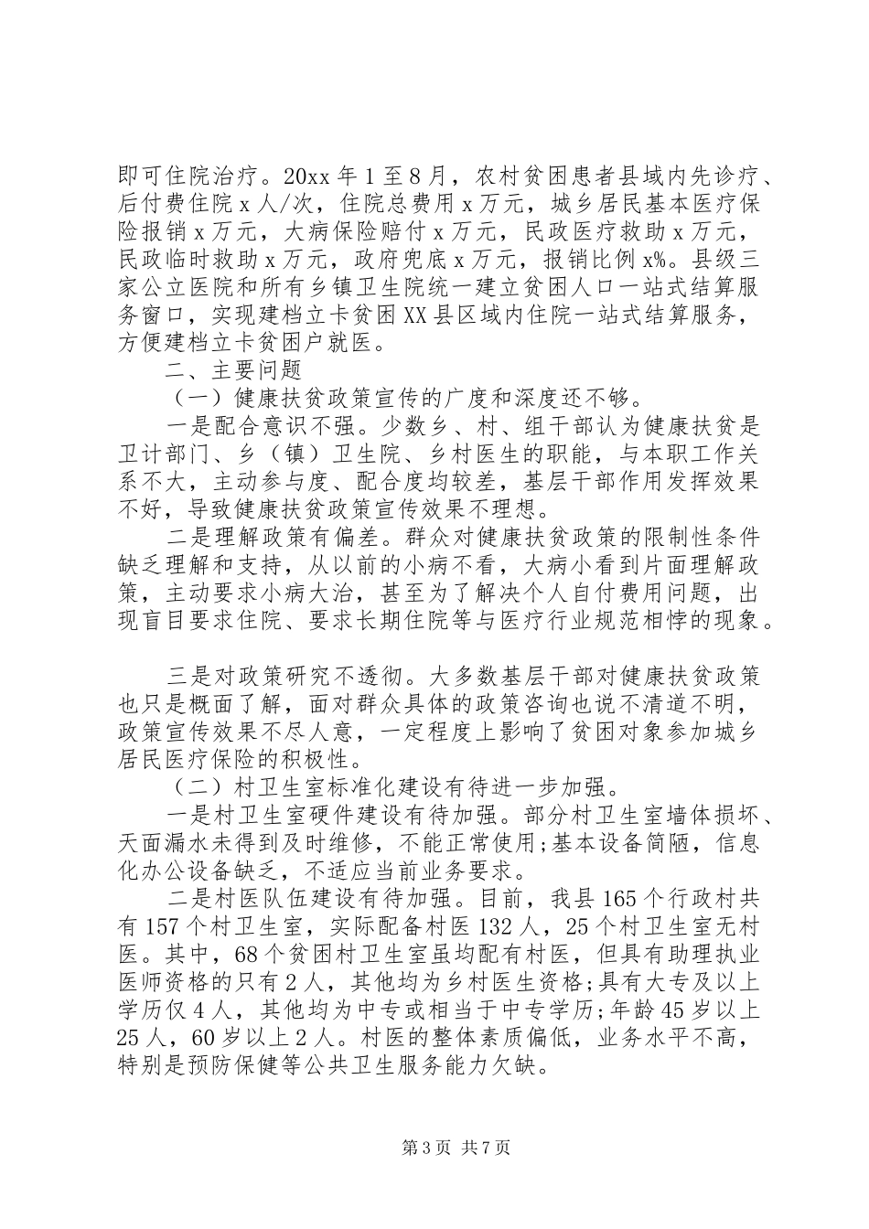 县级扶贫主题调研报告_第3页