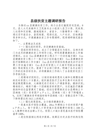 县级扶贫主题调研报告