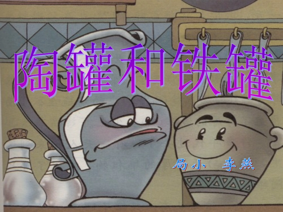 《陶罐和铁课件_第1页