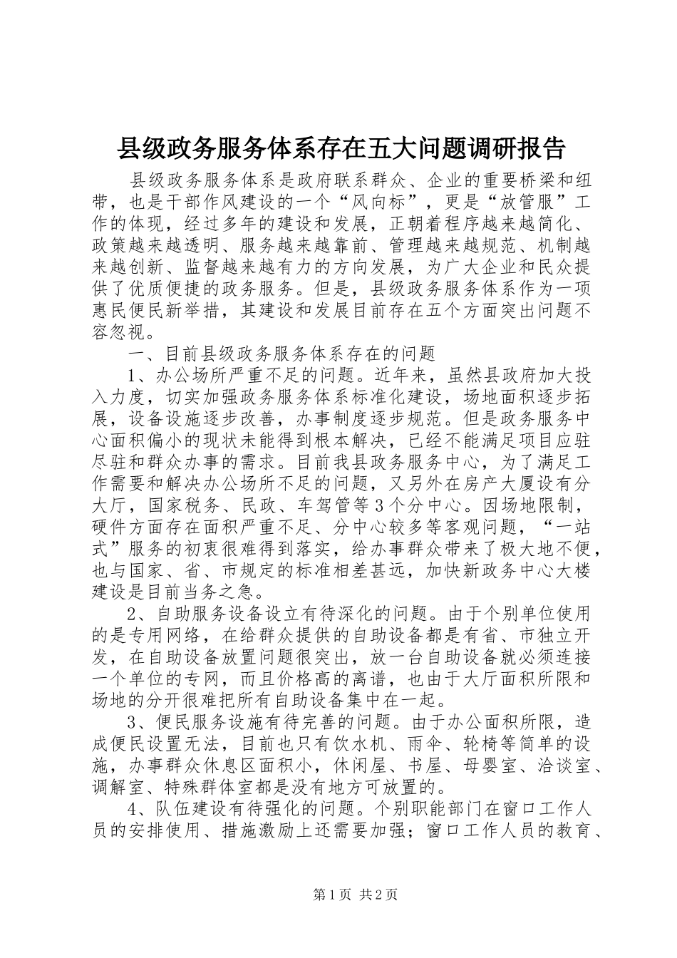 县级政务服务体系存在五大问题调研报告_第1页