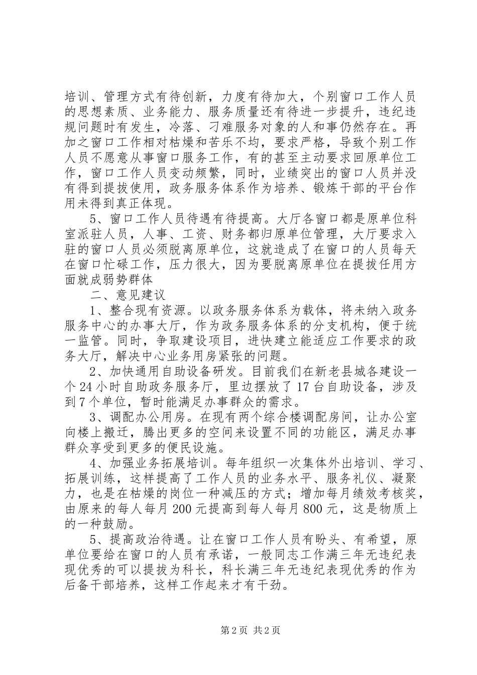 县级政务服务体系存在五大问题调研报告_第2页